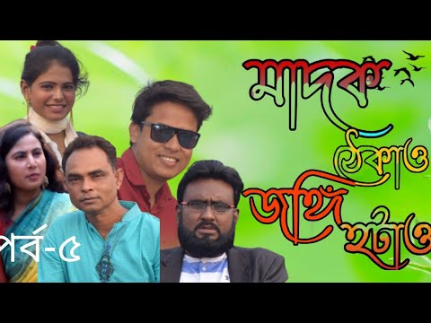 New Bangla Natok 2021 by alfa media. বাংলা ধারাবাহিক নাটক, মাদক ঠেকাও জঙ্গি হটাও, ৫ম পর্ব।