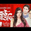 ধারাবাহিক নাটক – বউ শাশুড়ি – পর্ব ৫৩৫ | Drama Bou Shashuri – Ep 535 | শহীদুজ্জামান সেলিম, ইসরাত