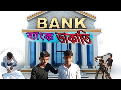 Bank Dakatie Tahir company Bangla New Funny video