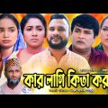 সিলেটি নাটক | কার লাগি কিতা করলাম | Sylheti Natok | Kar Lagi Kita korlam | Tera Miya | Emon | 2023