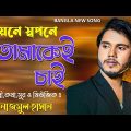 Soyone Sopone Tomakei Chai | Najmul Hasan | Bangla New Music Video Song 2023 | Romantik Song 2023