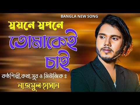 Soyone Sopone Tomakei Chai | Najmul Hasan | Bangla New Music Video Song 2023 | Romantik Song 2023