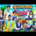 স্কুলের প্রথম প্রেম 💕😍 বাংলা ফানি ভিডিও😂🤣 || Bangla Funny Natok 2023