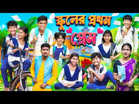 স্কুলের প্রথম প্রেম 💕😍 বাংলা ফানি ভিডিও😂🤣 || Bangla Funny Natok 2023