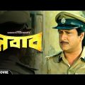Nawab – Bengali Full Movie | Ranjit Mallick | Sandhya Roy | Utpal Dutt