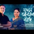 যখন আকাশ কাঁদে | Jokhon Akash Kade | Asif Akbar | Priyanka Gope | Bangla Song 2023