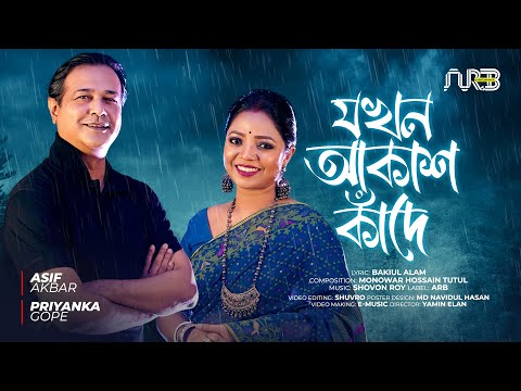 যখন আকাশ কাঁদে | Jokhon Akash Kade | Asif Akbar | Priyanka Gope | Bangla Song 2023