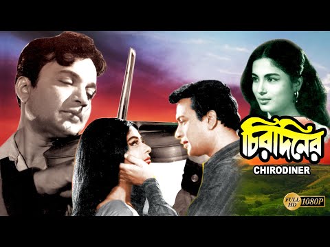 Chirodiner | Bengali Full Movie | Uttam Kumar | Supriya Devi | Geeta  Dey | Echo Films