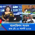 রাত ১টার বাংলাভিশন সংবাদ | Bangla News | 20 August 2023 | 1.00 AM | Banglavision News