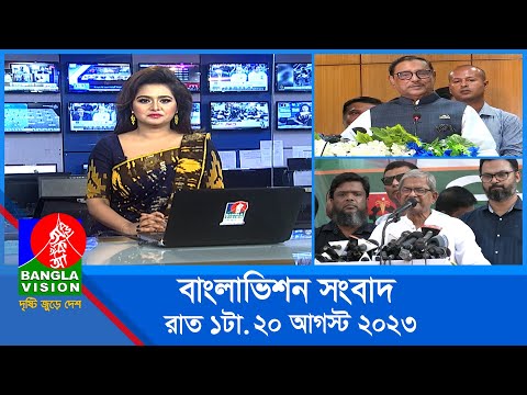 রাত ১টার বাংলাভিশন সংবাদ | Bangla News | 20 August 2023 | 1.00 AM | Banglavision News