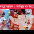 অস্থির বিয়ে 😂 part-8। Ostir biye 😂 Ostir bangali 😄 Bangla Funny video 😆 Funny facts । Towhidul