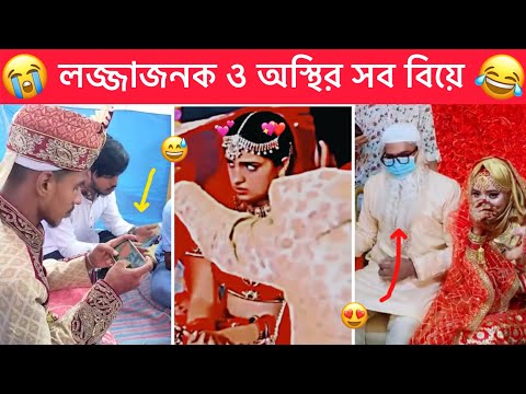 অস্থির বিয়ে 😂 part-8। Ostir biye 😂 Ostir bangali 😄 Bangla Funny video 😆 Funny facts । Towhidul