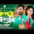 কিপ্টা শাশুড়ি | Kipta Sasuri  | Saymon Chowdhuri | Bangla New Natok 2023 |