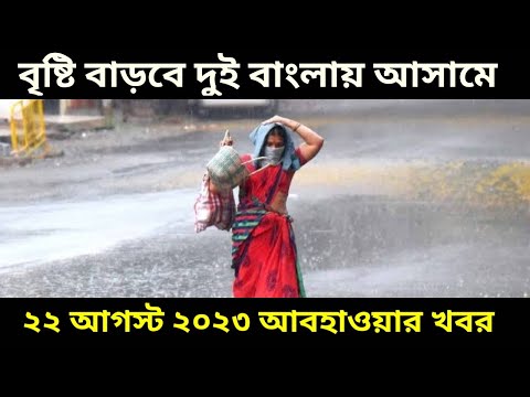 বৃষ্টি বাড়বে পশ্চিমবঙ্গ বাংলাদেশ ত্রিপুরা আসামে, ২২ আগস্ট আবহাওয়ার খবর, 22 August 2023 Weather News