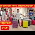 Travel Trolley Bag Price in Bangladesh 2023/ফাইবারের শক্তিশালী ট্রলি ব্যাগের দাম জানুন ২০২৩/ফিরোজ
