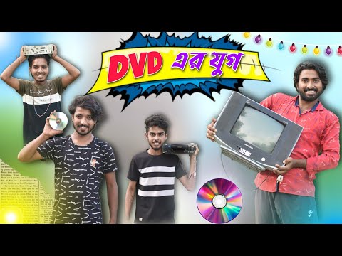 ডিভিডি এর যুগ . DVD ar jug. Palash Sarkar New Comedy Video . bangla funny video 2023 . bangla comedy