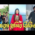 হাঁসতে হাঁসতে শেষ 💔 সেরা হাসির টিকটক ভিডিও | Bangla Funny TikTok Video | ( Part 191 ) #RMPTIKTOK
