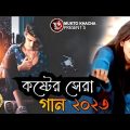 দুঃখের গান || বাংলা কষ্টের গান || New bangla song || Dukher koster gan || মুক্ত পাখি