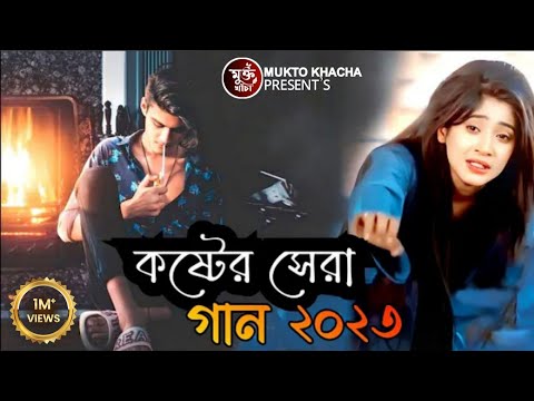 দুঃখের গান || বাংলা কষ্টের গান || New bangla song || Dukher koster gan || মুক্ত পাখি