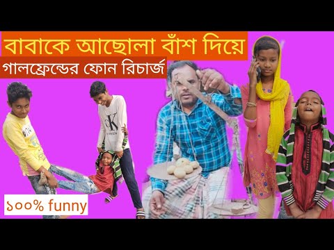 বাবার টাকা মেরে গার্লফ্রেন্ডের মোবাইল রিচার্জ / sm Bangla TV Funny video