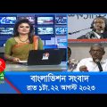 রাত ১টার বাংলাভিশন সংবাদ | Bangla News | 22 August 2023 | 1.00 AM | Banglavision News