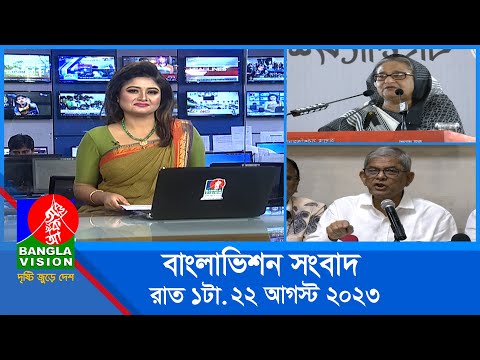 রাত ১টার বাংলাভিশন সংবাদ | Bangla News | 22 August 2023 | 1.00 AM | Banglavision News