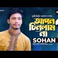 Apon Chinlam Na | আপন চিনলাম না | Bangla Song | Sohan | Official Bangla Music Video