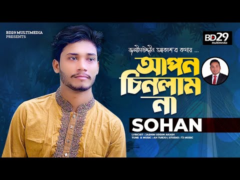 Apon Chinlam Na | আপন চিনলাম না | Bangla Song | Sohan | Official Bangla Music Video