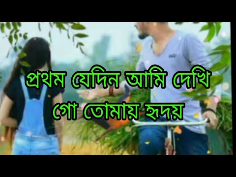 প্রথম যেদিন আমি দেখি গো তোমায় হৃদয়#sk_alamin#bangladesh #music #video #dh_akbar_khan