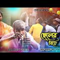 ছেলের বিয়ে 🤣 Cheler Biye 🔥 Bangla New Funny Video 2022 || Bangla Comedy Videos 😅 || Hasir Brake