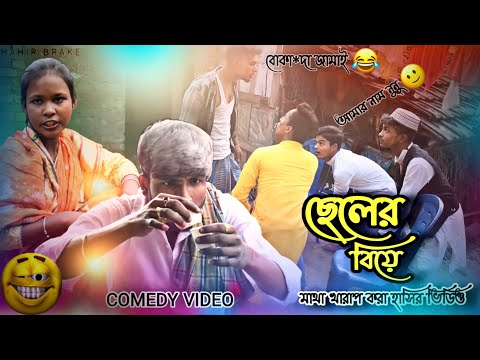 ছেলের বিয়ে 🤣 Cheler Biye 🔥 Bangla New Funny Video 2022 || Bangla Comedy Videos 😅 || Hasir Brake