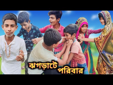 ঝগড়াটে পরিবার | jagrate parivar | Bangla funny video || 🤣🤣 #bangla_natok #funny #natok #sofik