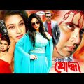 Joddha | যোদ্ধা | Bangla Full Movie | Sahara | Rubel | Shapla | Mehedi | Nasrin | Aliraz | Sadek Bac