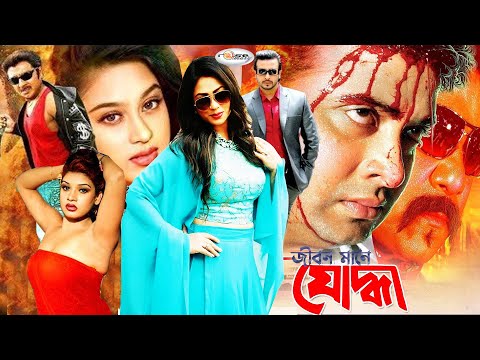 Joddha | যোদ্ধা | Bangla Full Movie | Sahara | Rubel | Shapla | Mehedi | Nasrin | Aliraz | Sadek Bac