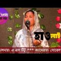 Baul Gaan Bangla | হাওলাইপুরী | Baul Sonya Sarker | New Baul Gaan Music Video | Holypuri Baul Song |