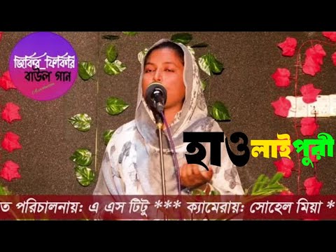 Baul Gaan Bangla | হাওলাইপুরী | Baul Sonya Sarker | New Baul Gaan Music Video | Holypuri Baul Song |