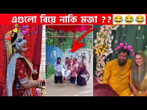 অস্থির বিয়ে #18😂 osthir bengali | funny video | অস্থির বাঙালি | osthir bangla funny video