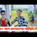 ২০৫০ সালে বাংলাদেশের পরিস্থিতি🤣 || Bangla Funny Video || Aminur Islam Avro