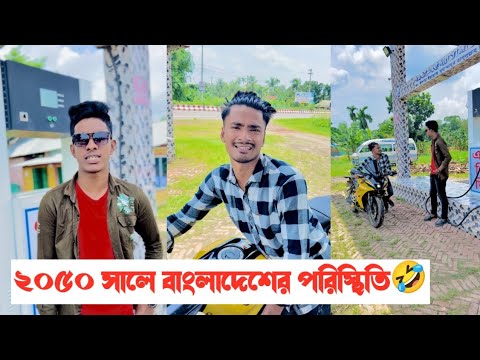 ২০৫০ সালে বাংলাদেশের পরিস্থিতি🤣 || Bangla Funny Video || Aminur Islam Avro