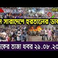 এইমাত্র পাওয়া বাংলা খবর। Bangla News 21 Aug 2023 Bangladesh Latest News Today ajker taja khobor