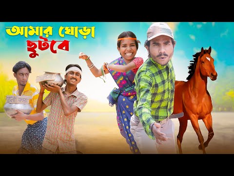 আমার ঘোড়া ছুটবে 🐎| amar ghora chutba 🤣| Bong Polapan ▶️