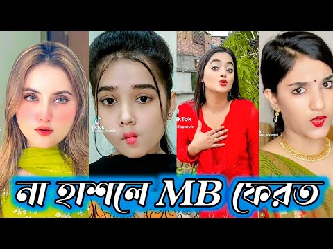 Bangla 💔 TikTok Videos | হাঁসি না আসলে MB ফেরত (পর্ব-৭০) | Bangla Funny TikTok Video #SK1M