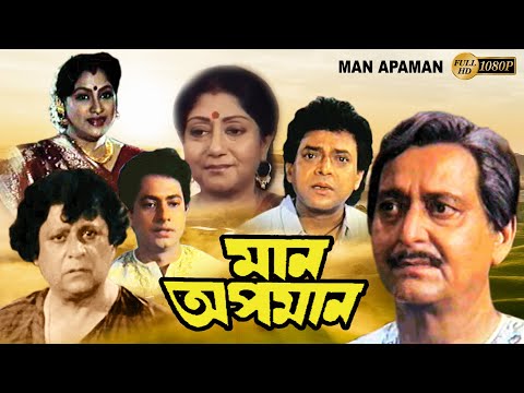 Man Apoman | Bengali Full Movie |Soumitra | Shuvendu | Sabitri | Shakuntala| Priya Das|Uttam Mahanty