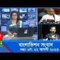 সন্ধ্যা ৬টার বাংলাভিশন সংবাদ | Bangla News | 22 August 2023 | 6:00 PM | Banglavision News