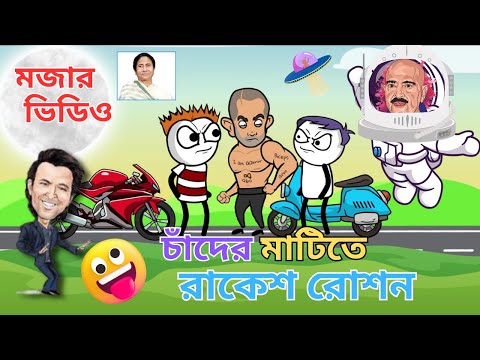 চাঁদের মাটিতে রাকেশ রোশন | Chandrayan 3 | Trending bengali funny video | Mamata Banerjee