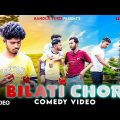 Bilati Chor Bangla Comedy Video/বিলাতি চোর /Purulia New Bangla Comedy Video/Bangla Vines/2023 Comedy