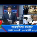 সকাল ৭:৩০টার বাংলাভিশন সংবাদ | Bangla News | 23 August 2023 | 07:30 AM | Banglavision News