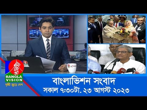 সকাল ৭:৩০টার বাংলাভিশন সংবাদ | Bangla News | 23 August 2023 | 07:30 AM | Banglavision News