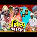 বিয়ে পাগল|Tinku Comedy Natok|Funny Video|Tinku Str Company