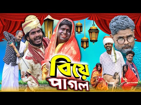 বিয়ে পাগল|Tinku Comedy Natok|Funny Video|Tinku Str Company